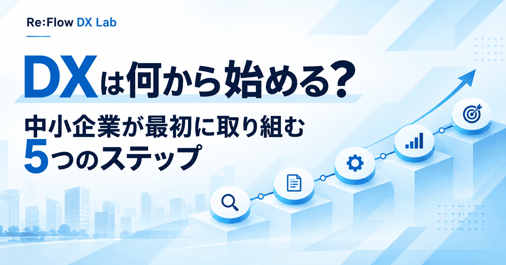 DXは何から始める?中小企業が最初に取り組む5つのステップ
