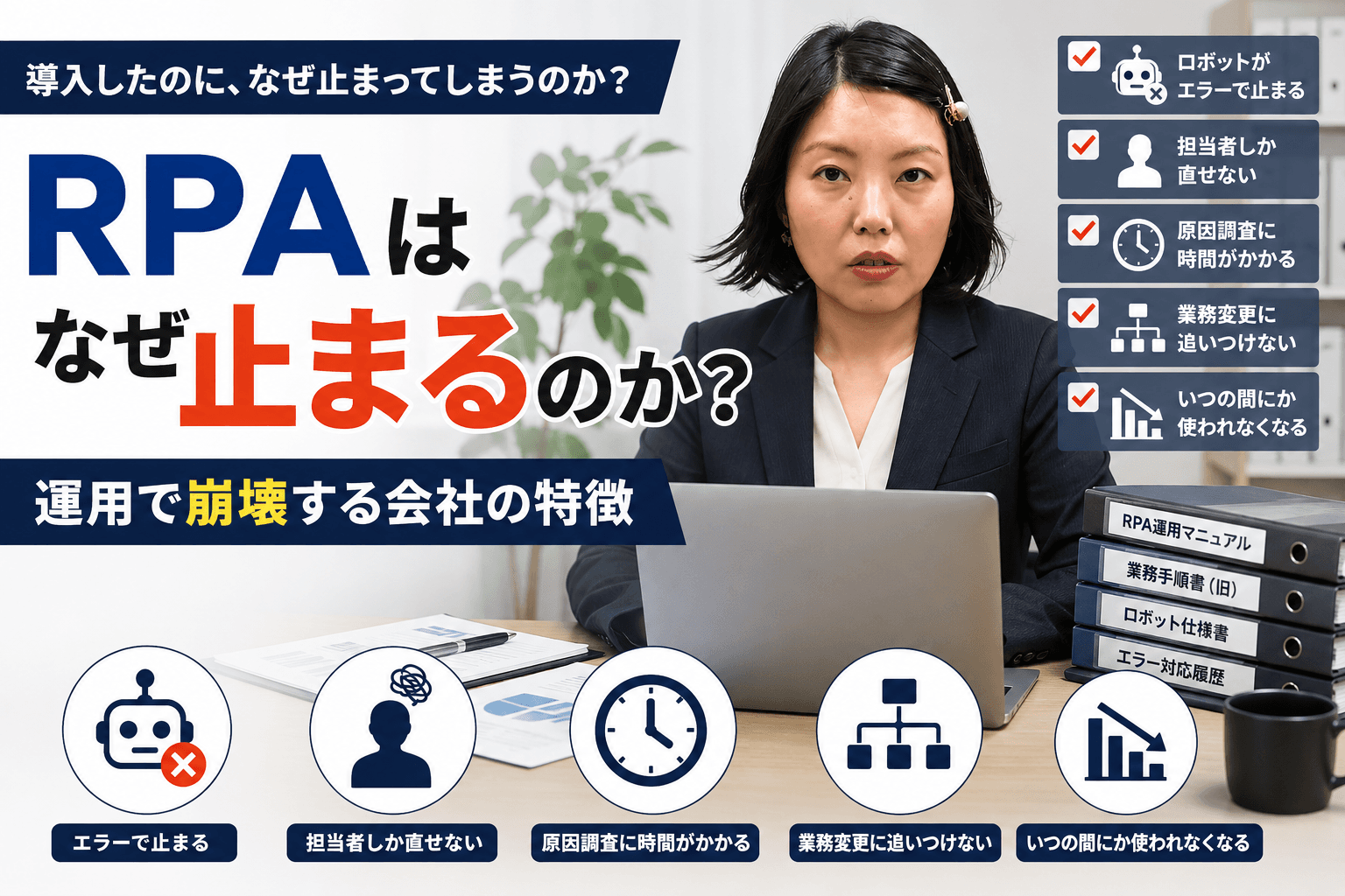 なぜRPAは止まるのか?運用で崩壊する会社の特徴